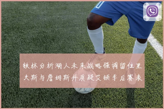 铁林分析湖人未来战略强调留住里夫斯与詹姆斯并质疑艾顿季后赛表现