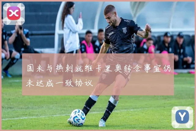 国米与热刺就维卡里奥转会事宜仍未达成一致协议