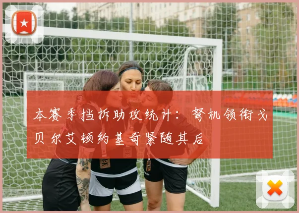 本赛季挡拆助攻统计：弩机领衔戈贝尔艾顿约基奇紧随其后